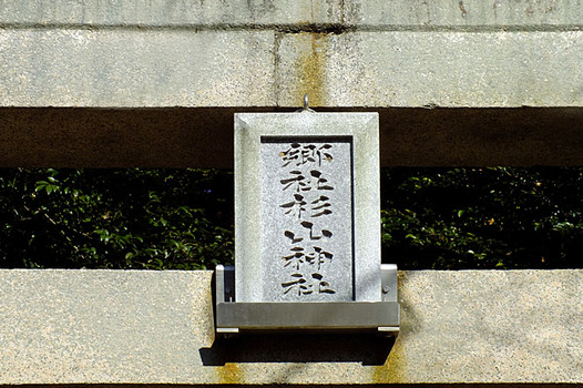 zaki-20130101-sugiyamajinja-torii.jpg